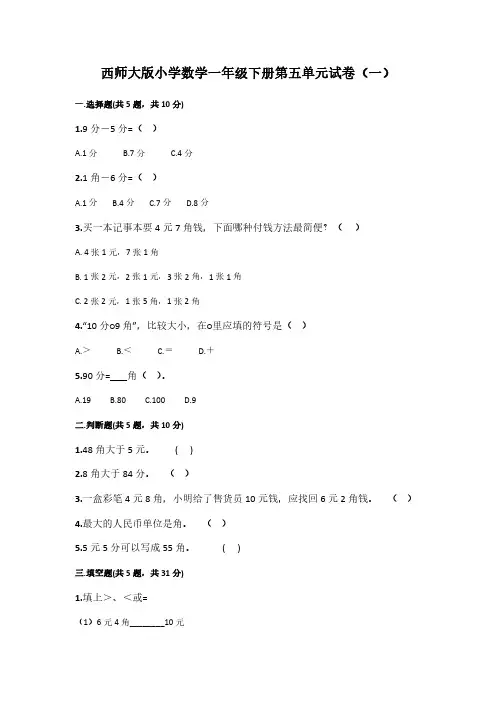 2023西师大版小学数学一年级下册第五单元试卷含部分答案(三套)