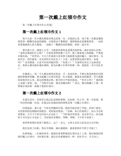 第一次戴上红领巾作文