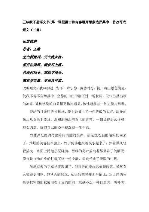 五年级下册语文书,第一课根据古诗内容展开想象选择其中一首改写成短文
