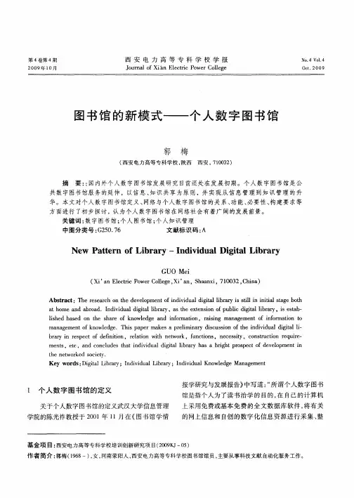 图书馆的新模式——个人数字图书馆