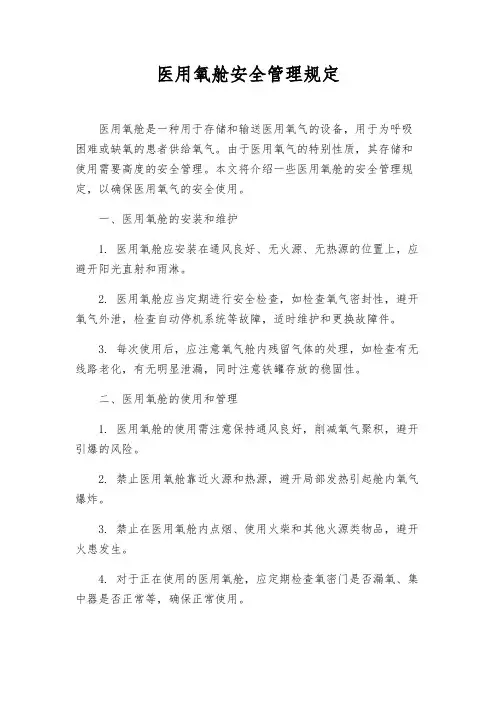 医用氧舱安全管理规定