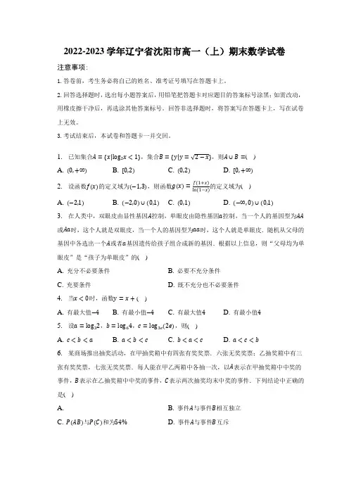 2022-2023学年辽宁省沈阳市高一(上)期末数学试卷(含解析)