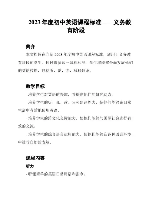2023年度初中英语课程标准——义务教育阶段
