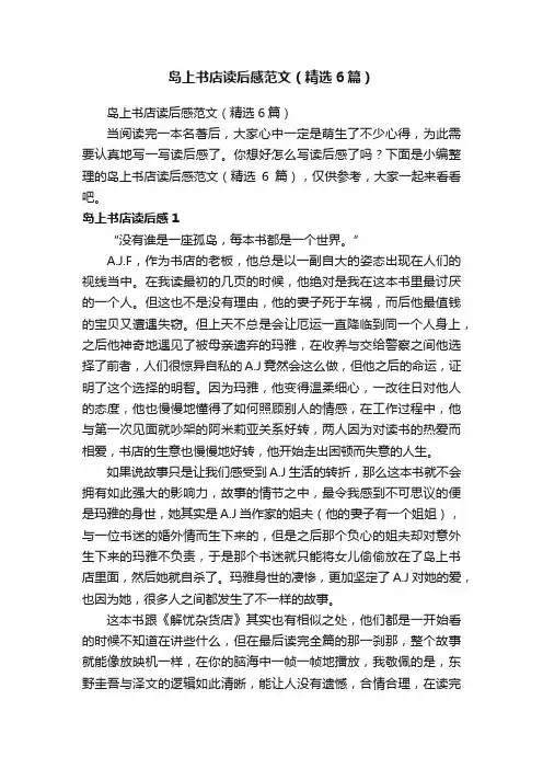 岛上书店读后感范文（精选6篇）