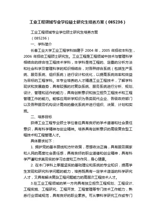工业工程领域专业学位硕士研究生培养方案（085236）