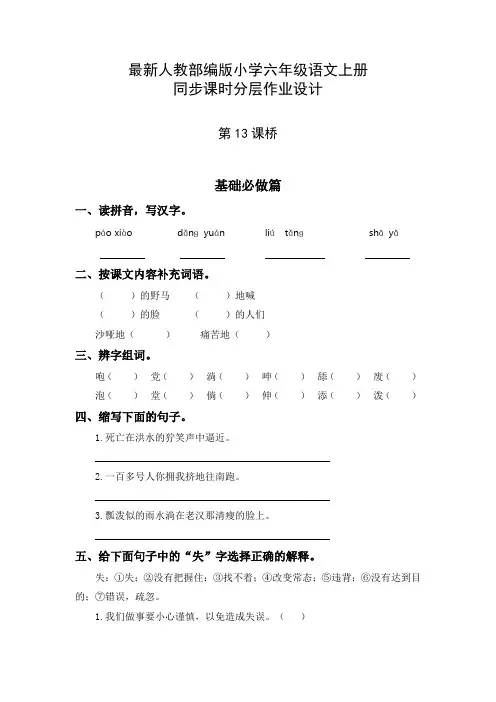 最新人教部编版小学六年级语文上册《桥》同步课时分层作业设计(附参考答案)