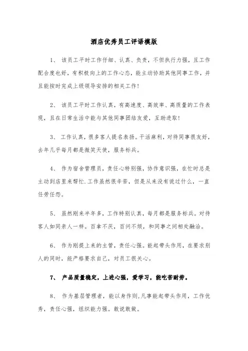酒店优秀员工评语模版（3篇）