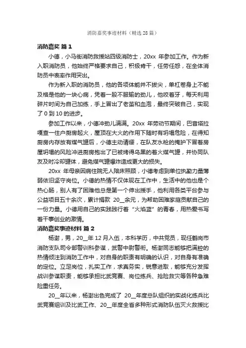 消防嘉奖事迹材料（精选28篇）