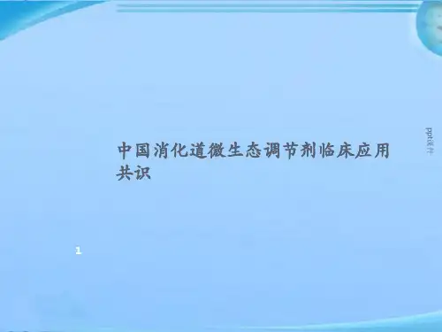 中国消化道微生态调节剂临床应用共识  ppt课件