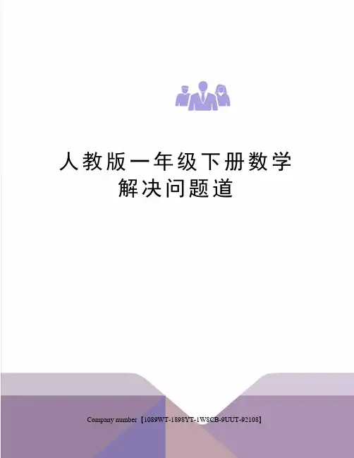 人教版一年级下册数学解决问题道精选版