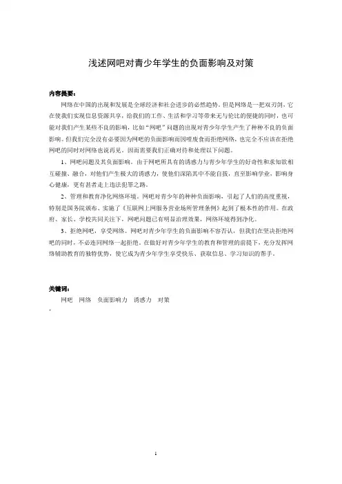 浅述网吧对青少年学生的负面影响及对策 内容提要： 网络在中国的出现和