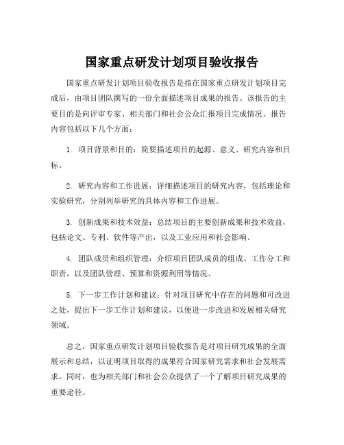 国家重点研发计划项目验收报告