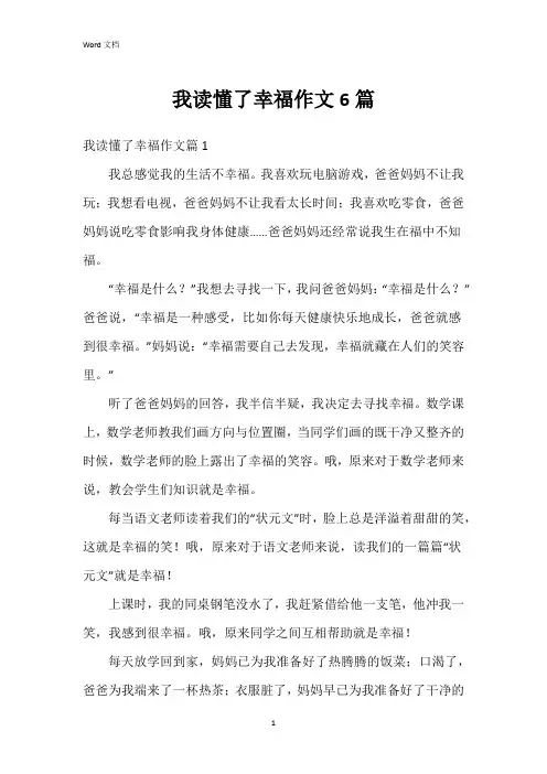 我读懂了幸福作文6篇