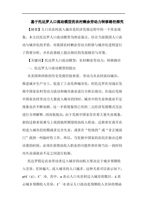 基于托达罗人口流动模型的农村剩余劳动力转移路径探究