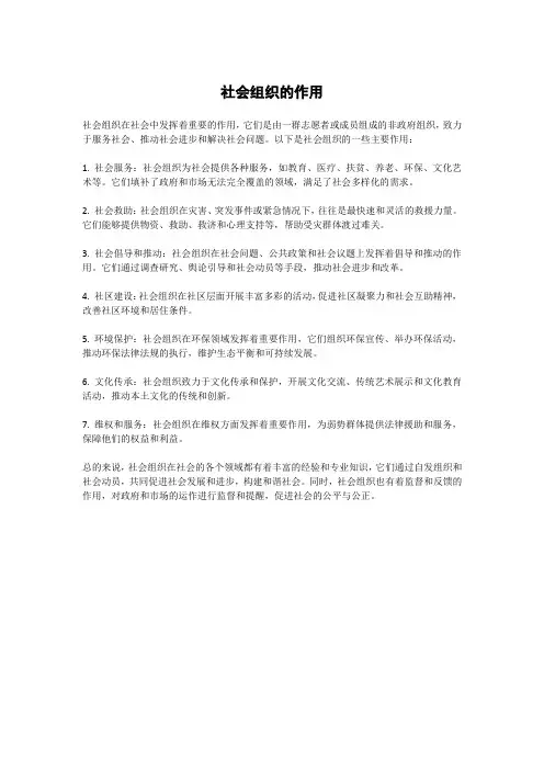 社会组织的作用