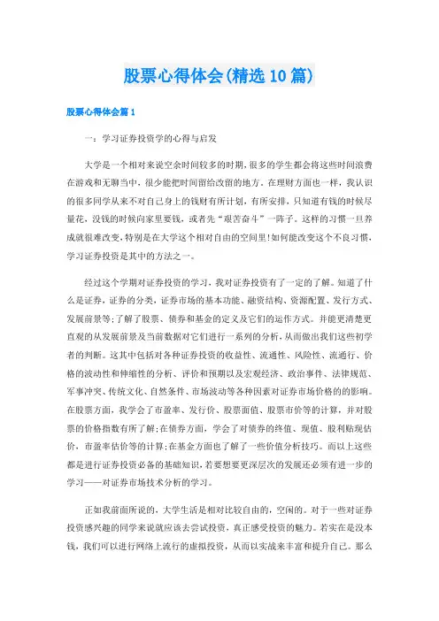 股票心得体会(精选10篇)