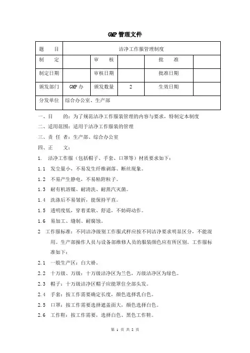 洁净工作服管理制度