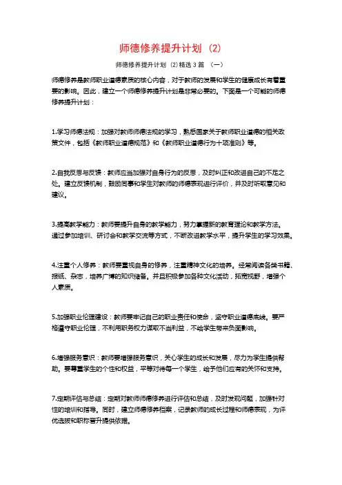 师德修养提升计划 (2)3篇