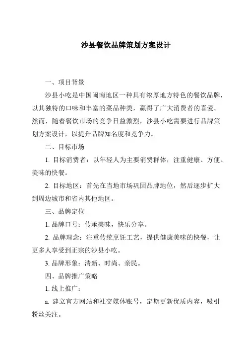 沙县餐饮品牌策划方案设计