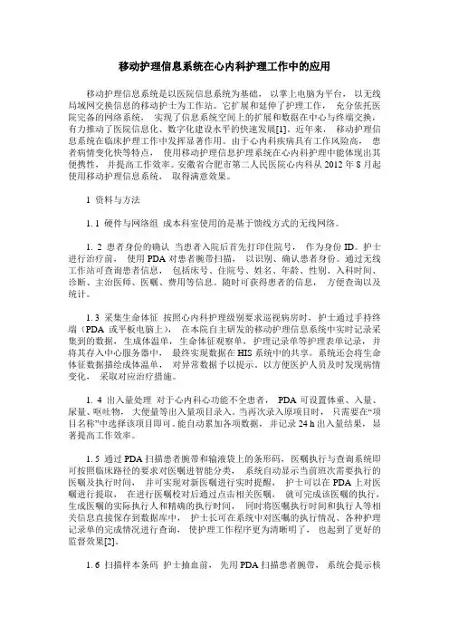 移动护理信息系统在心内科护理工作中的应用