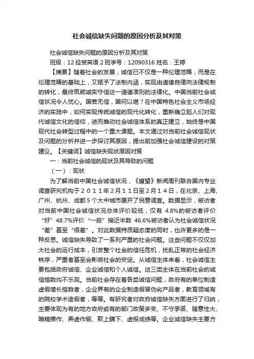 社会诚信缺失问题的原因分析及其对策