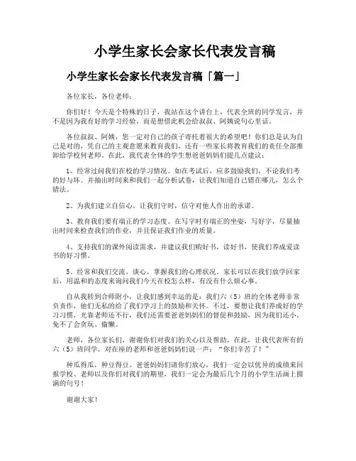 小学生家长会家长代表发言稿