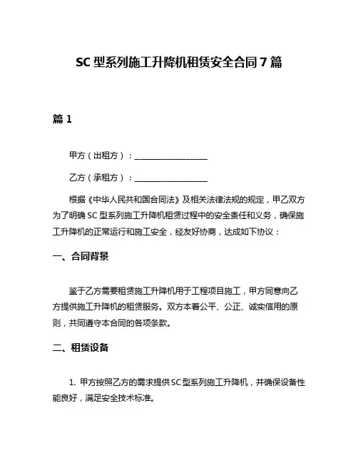 SC型系列施工升降机租赁安全合同7篇