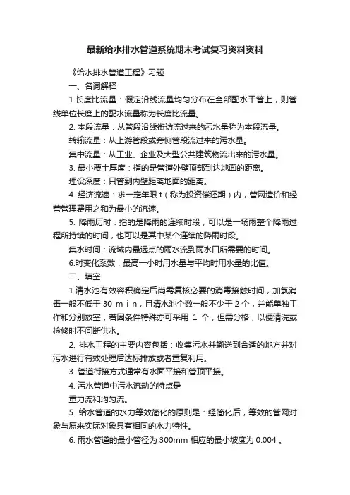 最新给水排水管道系统期末考试复习资料资料