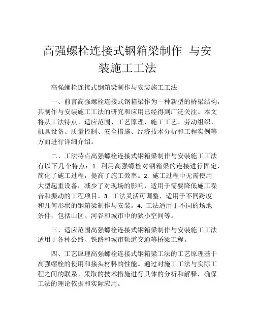 高强螺栓连接式钢箱梁制作 与安装施工工法(2)