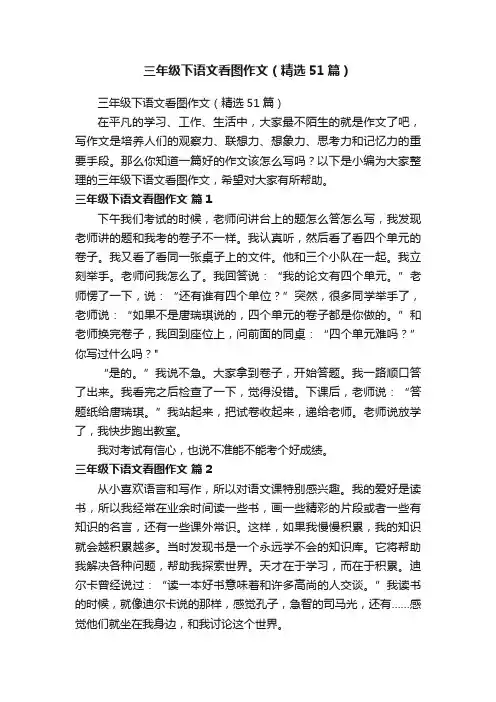 三年级下语文看图作文（精选51篇）