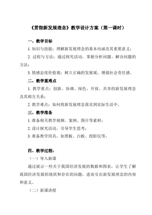 《第三课贯彻新发展理念》教学设计教学反思-2023-2024学年高中政治统编版19必修二经济与社会
