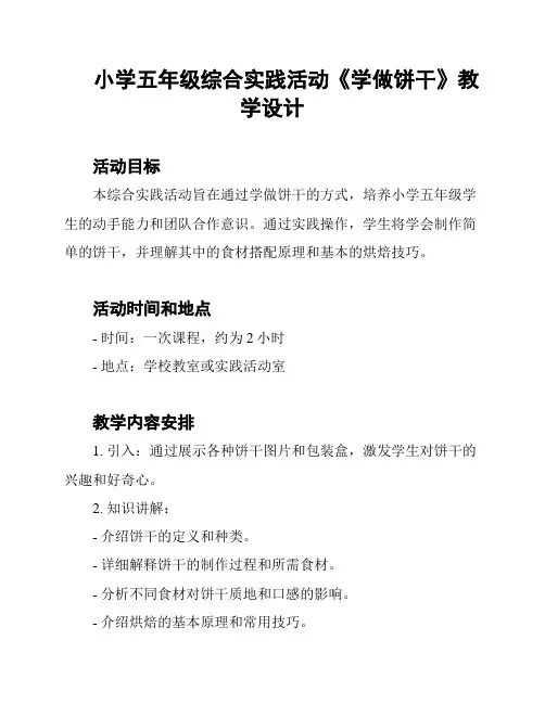 小学五年级综合实践活动《学做饼干》教学设计