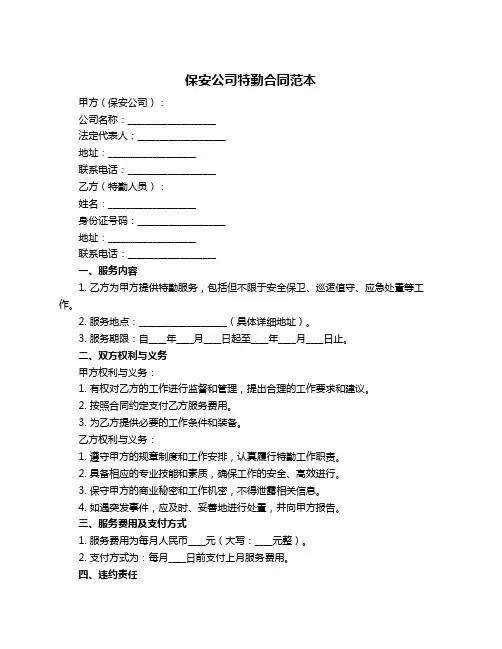 保安公司特勤合同范本