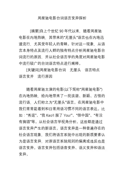 周星驰电影台词语言变异探析