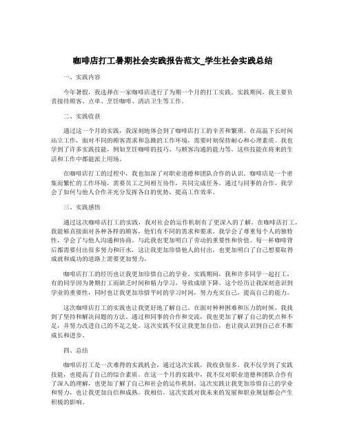 咖啡店打工暑期社会实践报告范文_学生社会实践总结