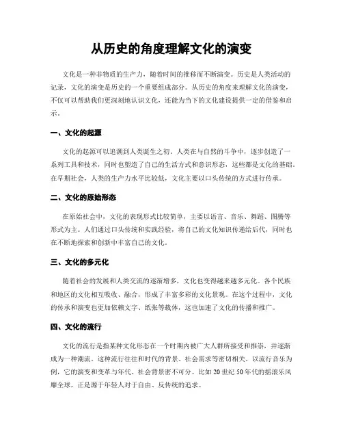 从历史的角度理解文化的演变