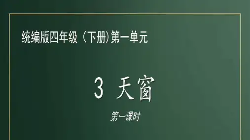 四年级语文下册-《天窗》第一课时部编版教学ppt课件