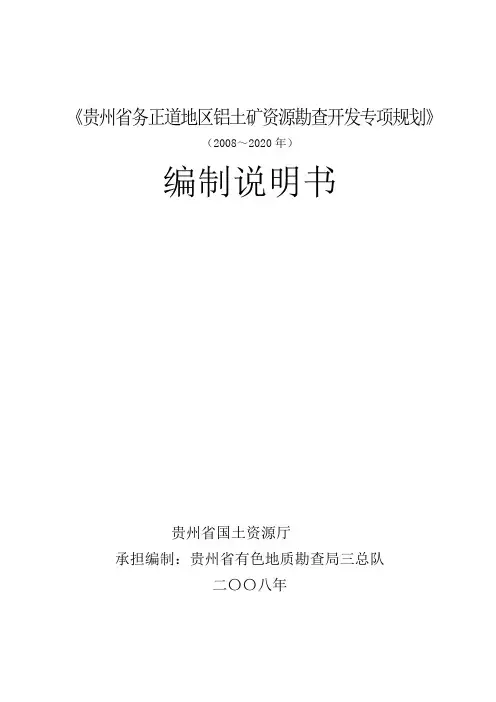《贵州省务正道地区铝土矿资源勘查开发专项规划》