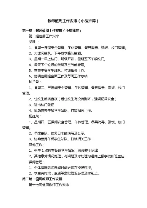 教师值周工作安排（小编推荐）