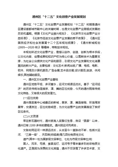 通州区“十二五”文化创意产业发展规划
