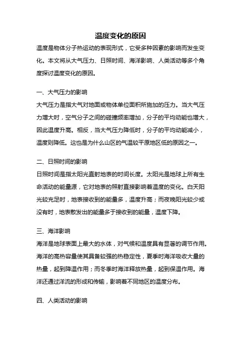 温度变化的原因