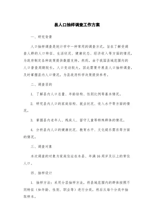 县人口抽样调查工作方案