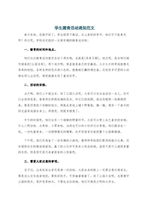 学生踏青活动通知范文