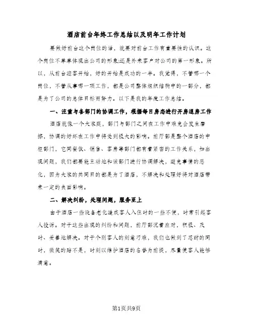 酒店前台年终工作总结以及明年工作计划(4篇)
