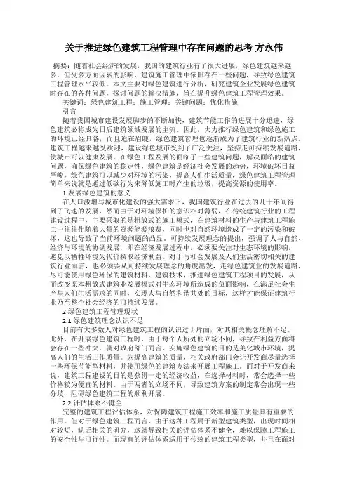 关于推进绿色建筑工程管理中存在问题的思考 方永伟