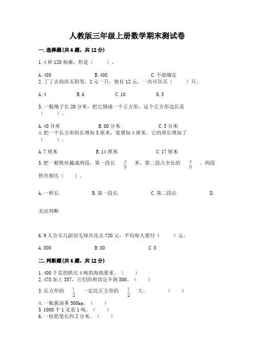 人教版三年级上册数学期末测试卷附参考答案(完整版)