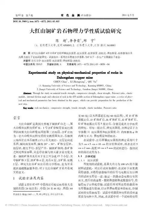 大红山铜矿岩石物理力学性质试验研究_陈超