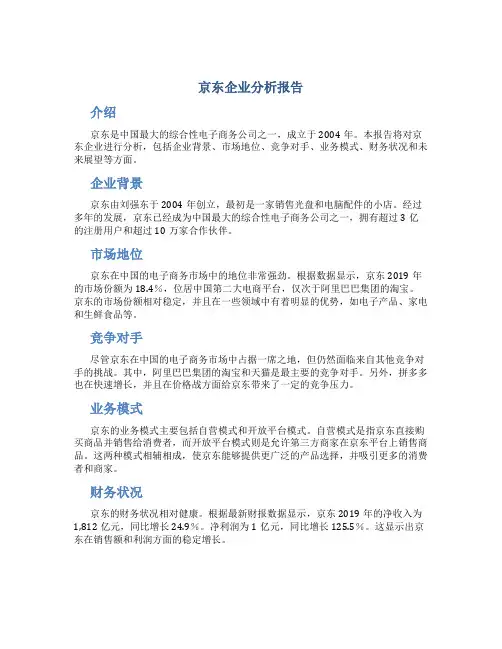 京东企业分析报告
