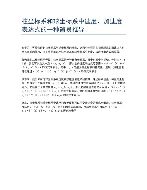 柱坐标系和球坐标系中速度、加速度表达式的一种简易推导