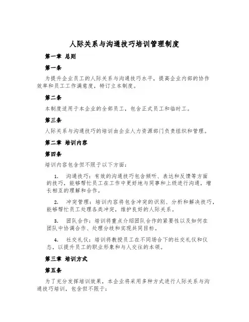 人际关系与沟通技巧培训管理制度